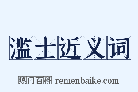 滥士近义词是什么意思的图片